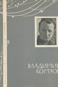 Книга Владимир Костров. Избранная лирика