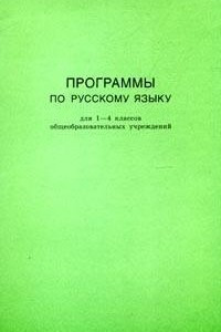 Книга Программы по русскому языку для 1-4 классов общеобразовательных учреждений