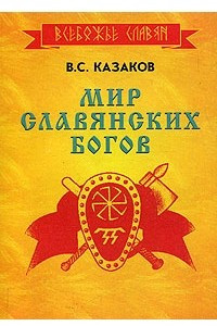 Книга Мир Славянских Богов