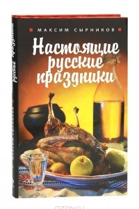 Книга Настоящие русские праздники
