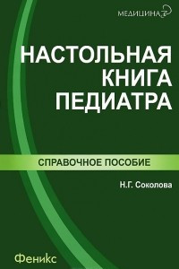 Книга Настольная книга педиатра