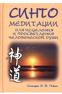 Книга Синто. Медитации для исцеления и просветления человеческой души