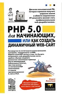 Книга PHP 5.0 для начинающих, или как создать динамический WEB-сайт