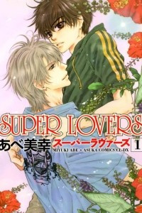 Книга Больше, чем возлюбленные | Super Lovers