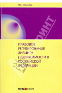 Книга Правовое регулирование лизинга недвижимости в РФ. Монография