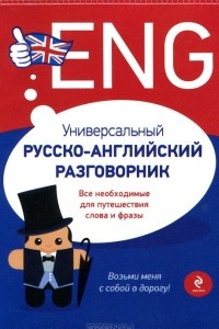 Книга Универсальный русско-английский разговорник