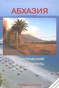 Книга Абхазия. Практический путеводитель