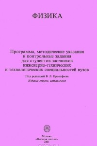 Книга Физика. Программа, методические указания и контрольные задания для студентов-заочников инженерно-технических и технологических специальностей вузов