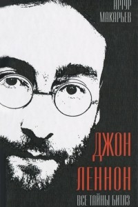 Книга Джон Леннон. Все тайны Битлз
