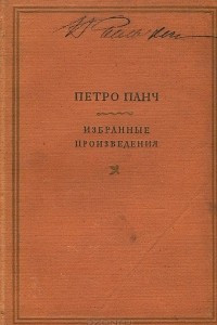 Книга Петро Панч. Избранные произведения