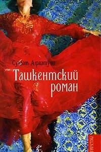 Книга Ташкентский роман