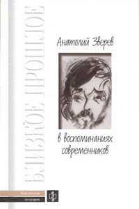 Книга Анатолий Зверев в воспоминаниях современников