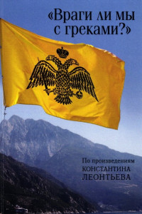 Книга «Враги ли мы с греками?». По произведениям Константина Леонтьева