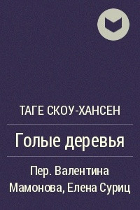 Книга Голые деревья