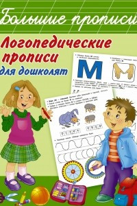 Книга Логопедические прописи для дошколят