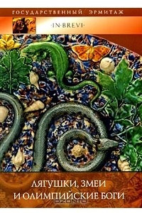 Книга Лягушки, змеи и олимпийские боги