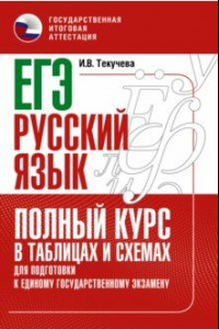 Книга ЕГЭ Русский язык. Полный курс в таблицах и схемах для подготовки к ЕГЭ