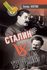 Книга Сталин vs Троцкий