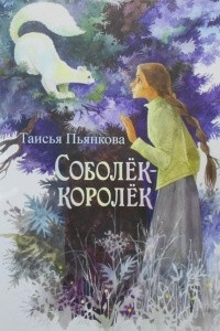 Книга Соболёк-королёк