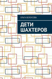 Книга Дети шахтеров