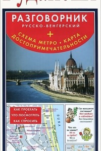 Книга Будапешт. Русско-венгерский разговорник. Схема метро. Карта. Достопримечательности