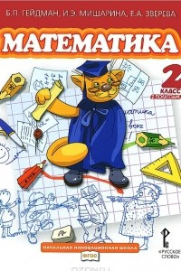 Книга Математика. 2 класс. 2 полугодие