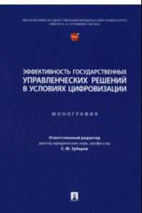 Книга Эффективность государственных управленческих решений в условиях цифровизации. Монография