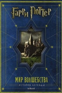 Книга Гарри Поттер. Мир волшебства. История легенды