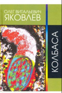 Книга Колбаса. Рок-опера