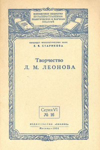 Книга Творчество Л. М. Леонова
