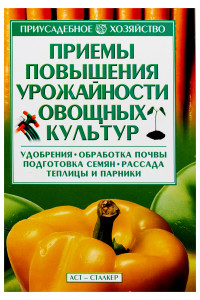Книга Приемы повышения урожайности овощных культур