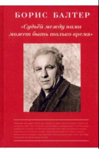 Книга Судьёй, между нами может быть только время. К столетию со дня рождения