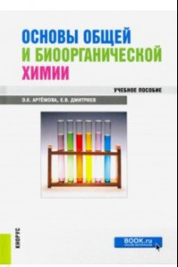 Книга Основы общей и биоорганической химии. Учебное пособие