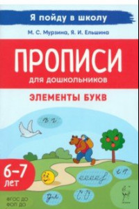 Книга Прописи для дошкольников. Элементы букв. По мотивам русских народных сказок. ФГОС ДО