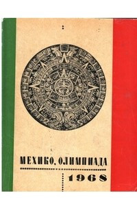 Книга Мехико, Олимпиада, 1968