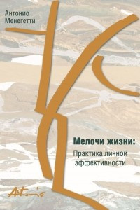 Книга Мелочи жизни. Практика личной эффективности