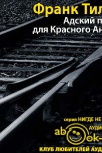 Книга Адский поезд для красного ангела