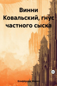 Книга Винни Ковальский, гнус частного сыска