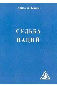 Книга Судьба наций