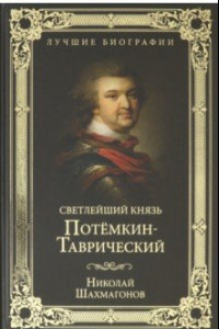 Книга Светлейший князь Потемкин-Таврический
