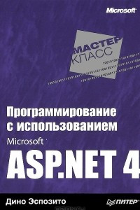 Книга Программирование с использованием Microsoft ASP.NET 4