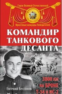 Книга Командир танкового десанта. 3800 км на броне Т-34 и ИС-2