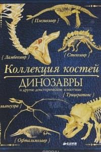 Книга Коллекция костей. Динозавры и другие доисторические животные