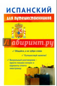 Книга Испанский для путешественников