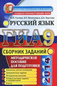 Книга ГИА 2014. Русский язык. Сборник заданий