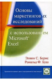 Книга Основы маркетинговых исследований с использованием Microsoft Excel