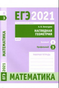 Книга ЕГЭ 2021 Математика. Наглядная геометрия. Задача 3 (профильный уровень). Задача 8 (базовый уровень)