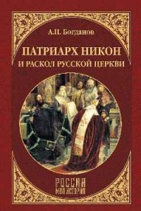 Книга Патриарх Никон и раскол Русской церкви
