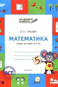 Книга Математика. Тетрадь для детей 5-6 лет