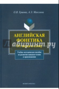 Книга Английская фонетика: от звука к слову. Учебно-методическое пособие (+CD)